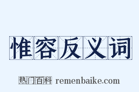 惟容反义词是什么意思的图片